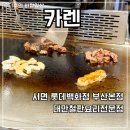 철판요리전문점 | 부산 서면 롯데백화점 내돈내산 후기 철판요리전문점 카렌 2인 프리미엄세트 솔직리뷰