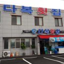 다복횟집 이미지