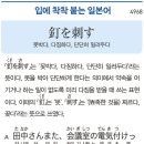 釘を刺す - 못박다, 단단히 일러두다 이미지