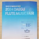 대구플루트뮤직페어 | 플랑 플루트 앙상블 연주회 참석 -- &#34;2024 대구 플루트 뮤직 페어&#34; --- 2024 Daegu Flute Music Fair...