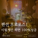 펜션프로포즈 | 전주프로포즈 :: 펜션 프로포즈, 이렇게만 하면 100% 성공합니다