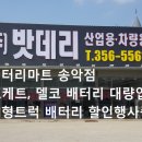 당진출장밧데리할인매장 이미지