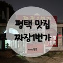 짜장1번가 - 평택시 중앙로 192 | 짜장1번가