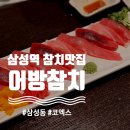 어방 | [삼성동 맛집] "어방참치" 후기｜코엑스 근처 직장인 초밥집, 초밥 진 26000원 솔직후기/ 내돈내산