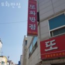 청주 하복대 맛집 또화반점 메뉴추천 영업시간 방문자 후기 리뷰