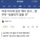 여경 머리채 잡은 예비 검사…법무부 "임용되지 않을 것" 이미지