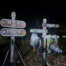 육백지맥 강동지부 주관 산행 1부 이미지