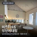 성신여대입구역 우이신설 | 성신여대 증명사진 미스터포토 성신여대점 촬영 후기