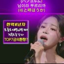 한여름(ハンヨルム) – 님이라 부르리까(様と呼ぼうか)｜현역가왕3 2회. #ハンヨルム #현역가왕3 #트롯 이미지