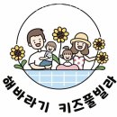 해바라기 키즈 풀빌라 이미지