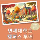 [캠퍼스투어] 흐드러지는 낙엽과 낭만의 학교를 가족과 구경해요🍂 이미지