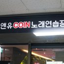 앤유코인노래연습장 이미지