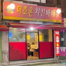 더조은치킨 | 부산 구서동 더조은치킨바베큐 두실점 방문 후기