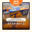 그냥 | 오리온 촉촉한 황치즈칩 재출시 에어프라이어 VS 그냥 먹기 비교 후기