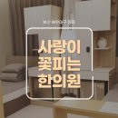 동서양한의원 이미지