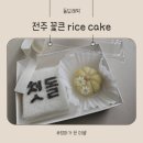 꽃큰 rice cake