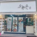 대전내동초등학교 | 대전 서구 내동초등학교 맞은편 한식집 '오늘은' (2026.05.13)