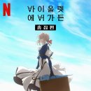 [바이올렛 에버가든]리뷰 후기 추천