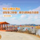 씨유 익산자연생태공원점 | 전북 봄에 가볼만한 곳 - 익산 성당포구마을, 용안생태습지공원