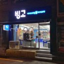 빙고무인아이스크림 이미지