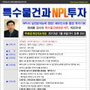 [무료공개안내]특수물건과 NPL투자 -정해룡강사(1/9)(경매학원,부동산경매학원,OBS교육아카데미) 이미지