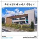 대청호반 | 「옥천명소」 대청호반 스마트 복합쉼터_후기