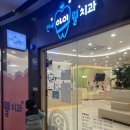 연세아이웰어린이치과의원 이미지