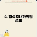 황석주내과의원 이미지