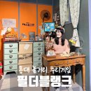 블랭크인 | 홍대 놀거리 추리게임 필더블랭크 탐정사무소 저승주민센터 방탈출 후기