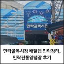 광명전통시장배송센터 | 민락골목시장 배달앱 민락장터, 민락전통양념장 후기