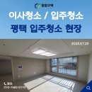 경기남부 입주청소 전문업체- 청정구역 / 평택 입주청소 후기