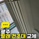 아름마을휴먼시아 2단지 | 광주 빨래건조대 교체 신가동 아름마을휴먼시아2단지 낡은 건조대 철거 후 신품 설치 완료