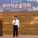 어린이 합창단<작은 음악회> | 로비작은음악회 포항 포은 중앙도서관 유빌라테 어린이 합창단~