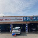 원정카센터