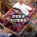 엉터리생고기(익산영등점) | [한양화로 익산영등점] 익산 영등동 소고기 화로구이 맛집 내돈내산 후기