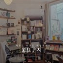 효돈생활체육관 | 제주 서귀포 독립서점 카페 고요 편지 후기