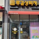 류길상피자명지 이미지