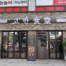 상록수식당 이미지