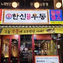 한신우동 주안역점 이미지