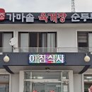 가조가마솥육개장순두부 이미지