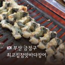 천지연무태장어천지연 | 부산 범어사 맛집 최고집참맛바다장어 무태장어로 몸보신 대성공