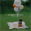 군왕로 | 광주헬륨풍선 추천 아기 기념일 풍선 엄마표 촬영 후기