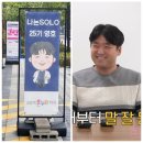 성실약국 | 나는솔로 25기 영호 약국 입간판 화제! 방문후기 와 나솔사계 현커 최커 정보