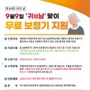 박수경99이비인후과의원 | [공지] 9월9일 귀의날 기념 무료보청기 지원합니다.