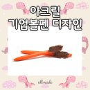 오랜지디자인 | 박물관 굿즈로도 인기! 아크릴기업볼펜디자인 제작 후기::오렌지 컬러 아크릴볼펜