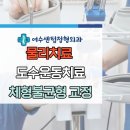 여수센텀정형외과의원 | 여수센텀정형외과 물리치료, 도수치료, 운동치료