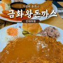 소성로 | 인하대 돈까스 맛집 금화왕돈까스 인하대점 양 많고 가성비 좋았던 후기