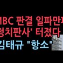 MBC3노조 긴급 성명, 정치판사 ‘강재원’ 규탄..'문재인 방문진' 체제로 계속 간다 성창경TV 이미지