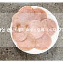 웰빙하우스 | 첨가물이 들어가지 않은 저염 무첨가소시지 하우스델리 웰빙소세지 후기!