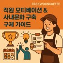 카페컨설팅 13편 [지원동기부여, 사내문화 구축] with.백운커피(광주원두납품)